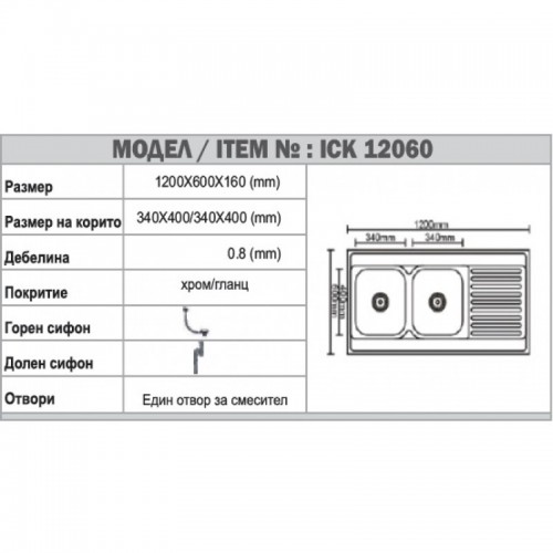 Кухненска мивка алпака ICK 12060 R